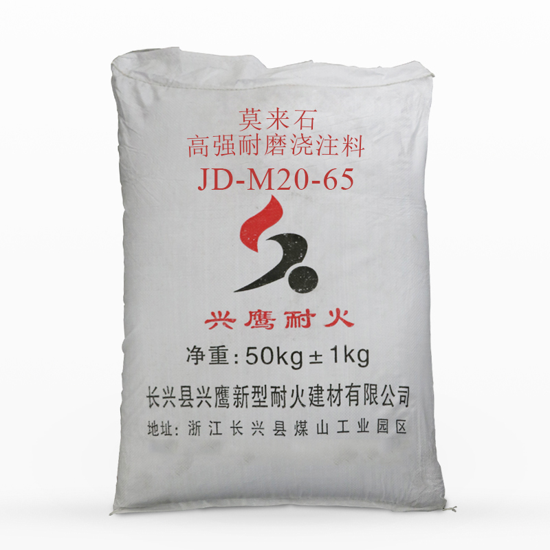 莫來(lái)石高強(qiáng)耐磨澆注料JD-M20-65