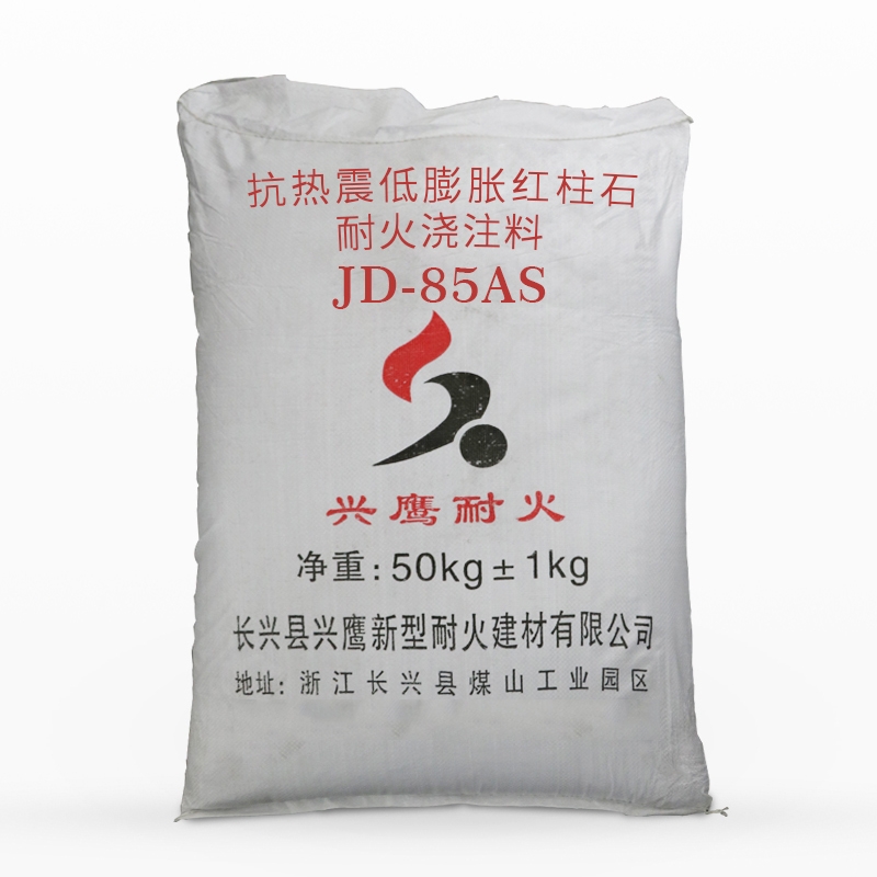 抗熱震低膨脹紅柱石耐火澆注料JD-85AS