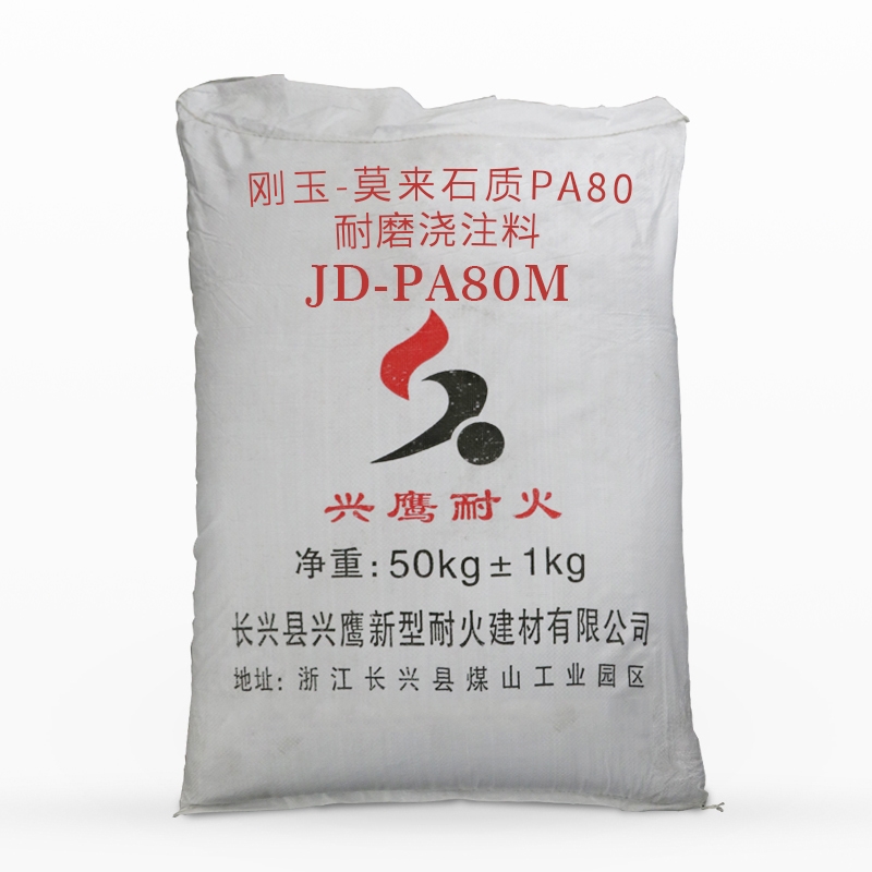 剛玉-莫來(lái)石質(zhì)PA80耐磨澆注料JD-PA80M