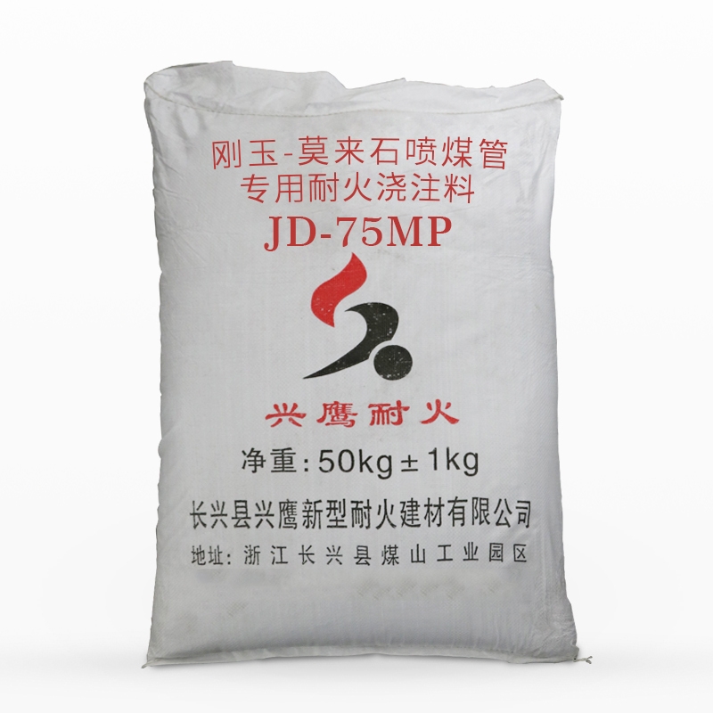 剛玉-莫來(lái)石噴煤管專用耐火澆注料?JD-75MP