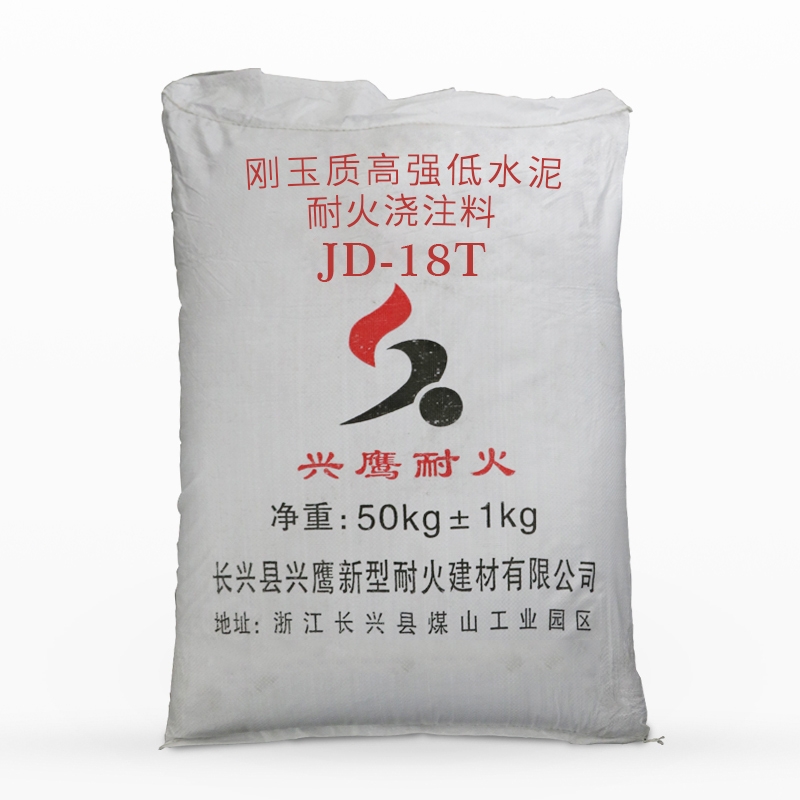 剛玉質(zhì)高強低水泥耐火澆注料JD-18T